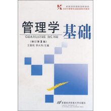 经济与管理专业基础课系列教材:管理学基础(修订第3版)