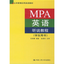 公共管理应用英语教材:MPA英语听说教程(学生用书)