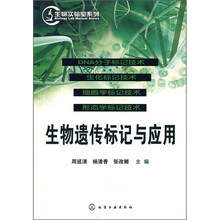 生物遗传标记与应用