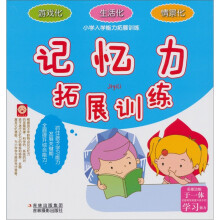 小学入学能力拓展训练：记忆力拓展训练