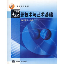 高等学校教材：摄影技术与艺术基础（附1张光盘）