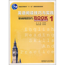 普通高等教育“十一五”国家级规划教材·英语阅读技巧与实践:基本阅读技巧1(学生用书)