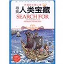 小学生爱读本·神秘未解之谜：寻找人类宝藏
