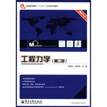 普通高等教育“十二五”机电类规划教材:工程力学(第2版)(精品力作)