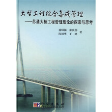 大型工程综合集成管理:苏通大桥工程管理理论的探索与思考