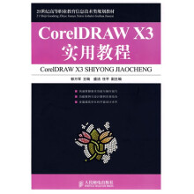 21世纪高等职业教育信息技术类规划教材:CorelDRAW X3实用教程