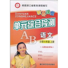 轻松课堂·单元综合检测：语文（小学6年级上册）（人教版新课标）
