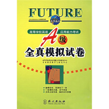 未来教育:高等学校英语应用能力考试A级全真模拟试卷(2010年考试专用)