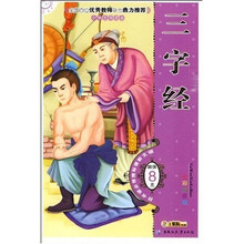 小学生导读本：三字经（全彩注音版）