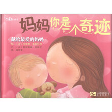 宝贝，亲亲：妈妈你是一个奇迹（献给最爱的妈妈）