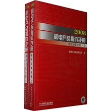 2008机电产品报价手册（通用设备分册）（上下册）