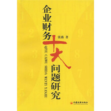 企业财务十大问题研究