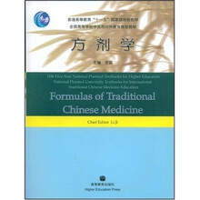 全国高等学校中医药对外教育规划教材：方剂学