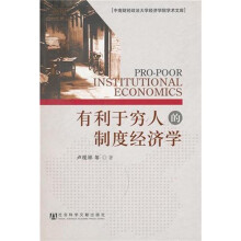 有利于穷人的制度经济学
