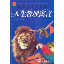 伴随孩子成长的人生哲理寓言