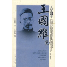 大家国学王国维卷