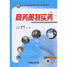21世纪高职高专财经类专业规划教材：商务策划实务