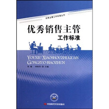 优秀销售主管工作标准