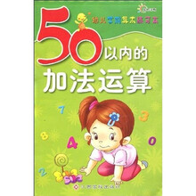 幼儿学前算术练习本：50以内的加法运算