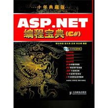 ASP.NET编程宝典(10年典藏版)