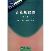 计算机绘图（第2版21世纪高等学校新理念教材建设工程）