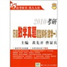 2010考研历届数学真题题型解析（数学1）