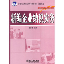 21世纪立体化高职高专规划教材·财经系列：新编企业纳税实务