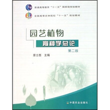 全国高等农林院校十一五规划教材：园艺植物育种学总论