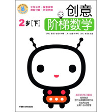 创意阶梯数学(2岁下)