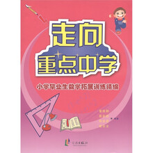 走向重点中学：小学毕业生数学拓展训练精编