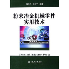 粉末冶金机械零件实用技术