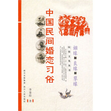 中国民间婚恋习俗：姻缘、良缘、孽缘