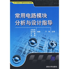 电子电路设计循序渐进系列教程：常用电路模块分析与设计指导