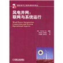 风电并网：联网与系统运行
