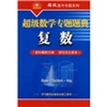 超级高中专题系列·超级数学专题题典：复数