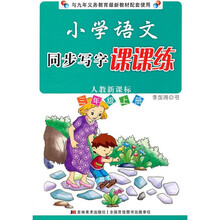 小学语文同步写字课课练（3年级上册）（人教新课标）