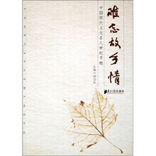 难忘故乡情：中国现代文化名人世纪寻根