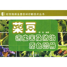 菜豆病虫害及防治原色图册