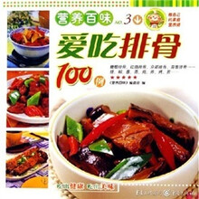 爱吃排骨100例