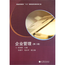 普通高等教育“十五”国家级规划教材：企业管理（第2版）（修订版）