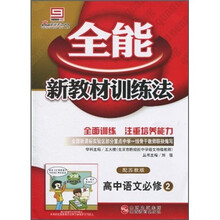 全能新教材训练法：高中语文（必修2）（配苏教版）