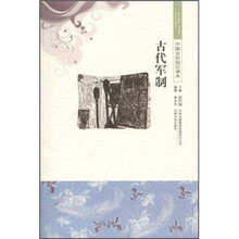 中国文化知识读本：古代军制