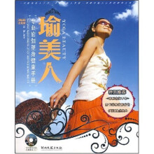 瑜美人：专业瑜伽塑身健康手册（升级版）（附光盘）