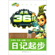 小学生作文一点通：日记起步