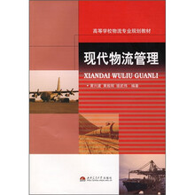 高等学校物流专业规划教材：现代物流管理