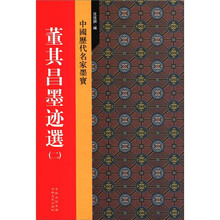 董其昌墨迹选（2）