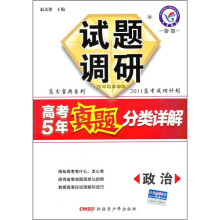 试题调研·高考5年真题分类详解:政治(特辑)