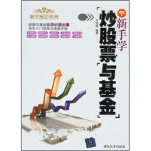 新手理财系列:新手学炒股票与基金