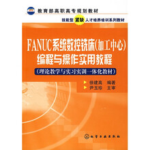 教育部高职高专规划教材:FANUC系统数控铣床(加工中心)编程与操作实用教程