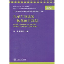 高等职业教育“十二五”规划教材:汽车车身涂装一体化项目教程